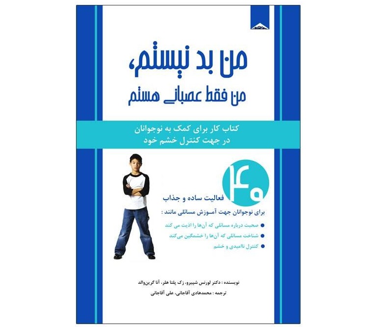 کتاب من بد نیستم، من فقط عصبانی هستم