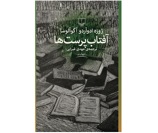 کتاب آفتاب‌پرست‌ها