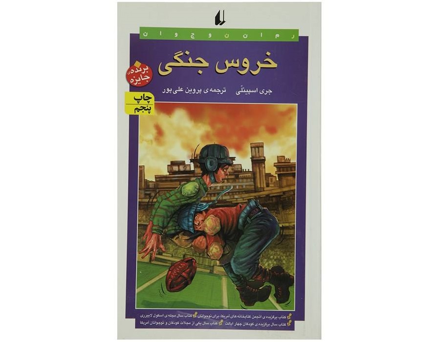 کتاب خروس جنگی