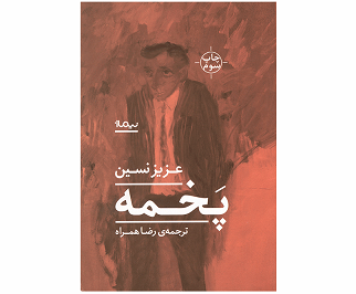 کتاب پخمه