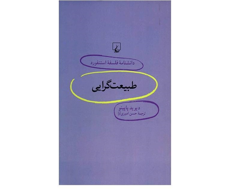 کتاب طبیعتگرایی