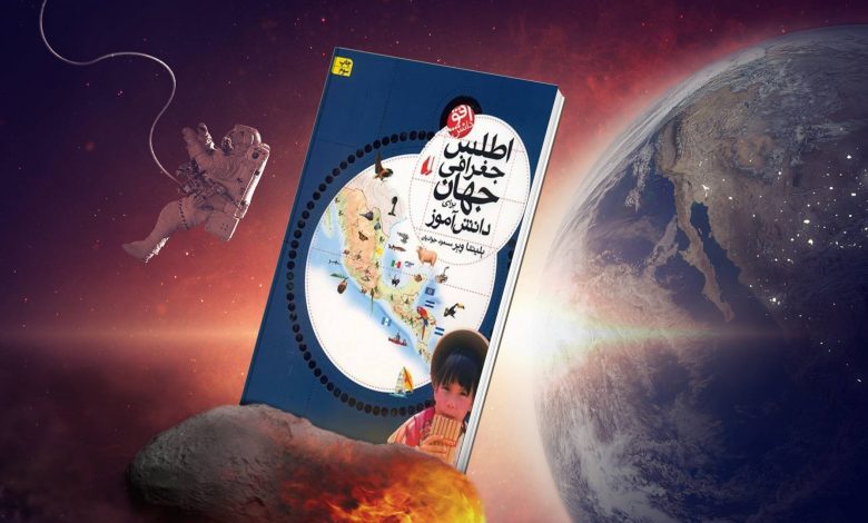 کتاب جغرافیا برای کودکان