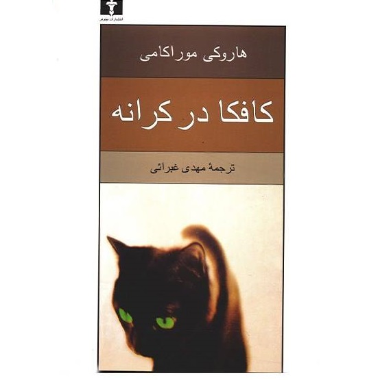 کتاب کافکا در کرانه