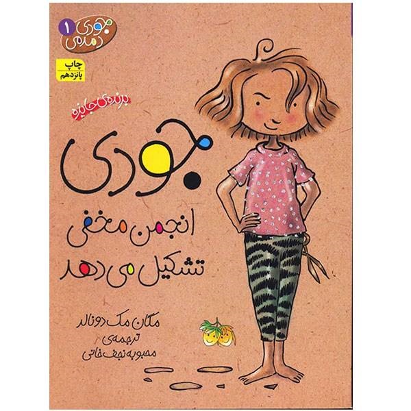 کتاب جودی انجمن مخفی تشکیل می‌دهد
