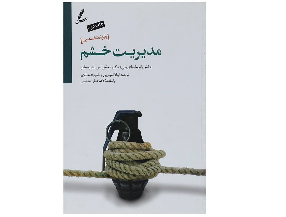 کتاب مدیریت خشم ویژه متخصصین