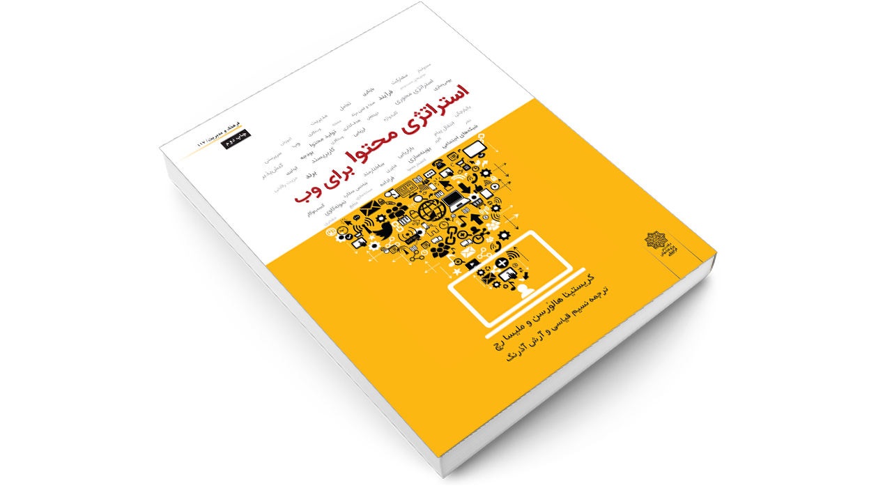 کتاب استراتژی محتوا برای وب اثر کریستینا هالورسن