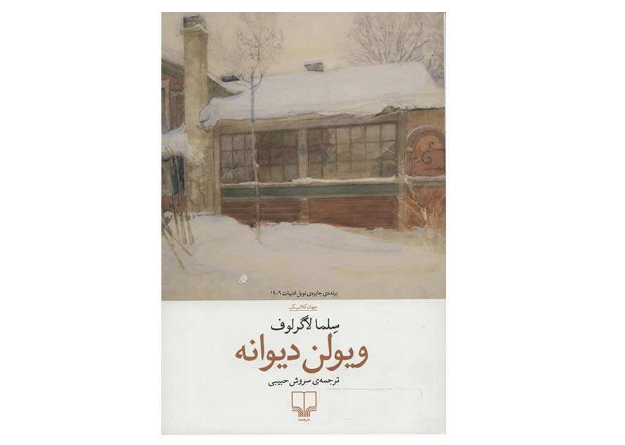 کتاب ویولن دیوانه