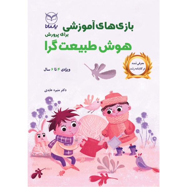 کتاب بازیهای آموزشی برای هوش طبیعتگرا