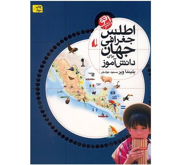 کتاب اطلس جغرافیای جهان برای دانش‌آموز