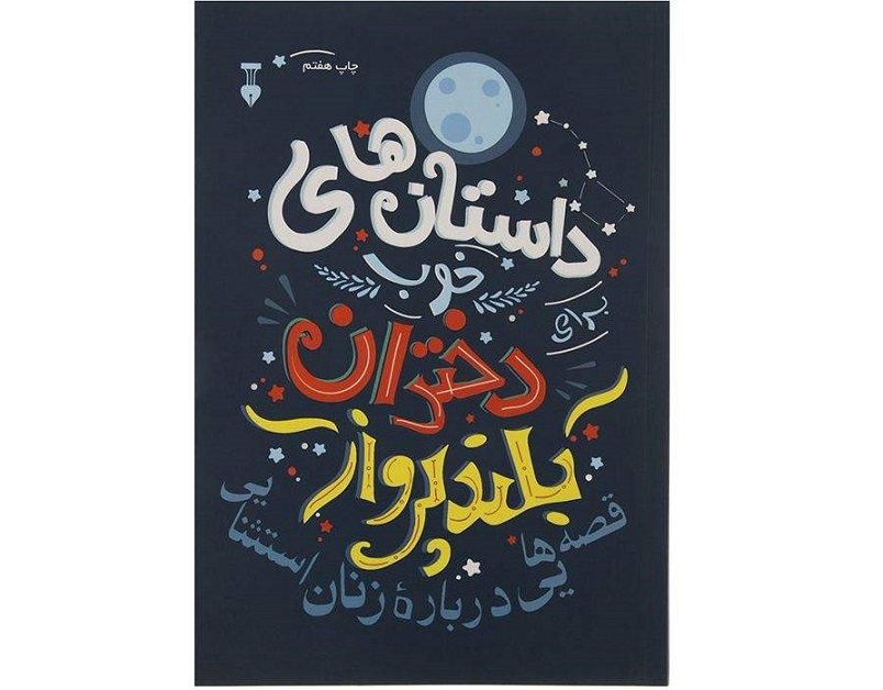 کتاب داستان‌های خوب برای دختران بلند پرواز