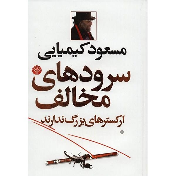 کتاب سرودهای مخالف ارکسترهای بزرگ ندارند