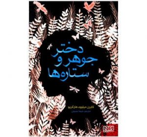 کتاب دختر جوهر و ستاره‌ها