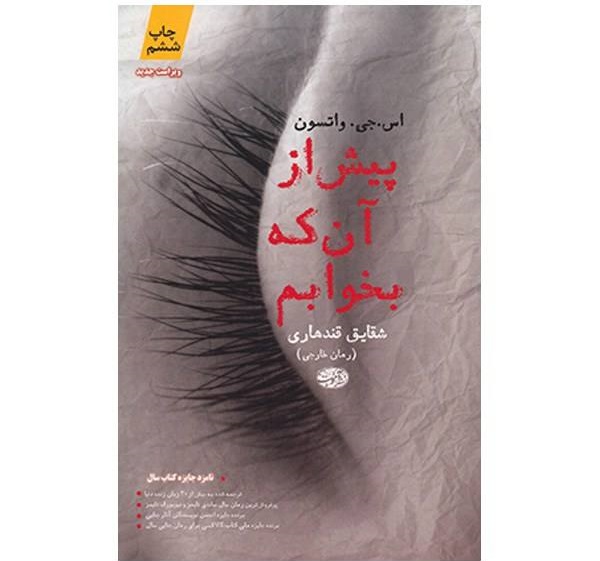 کتاب پیش از آنکه بخوابم