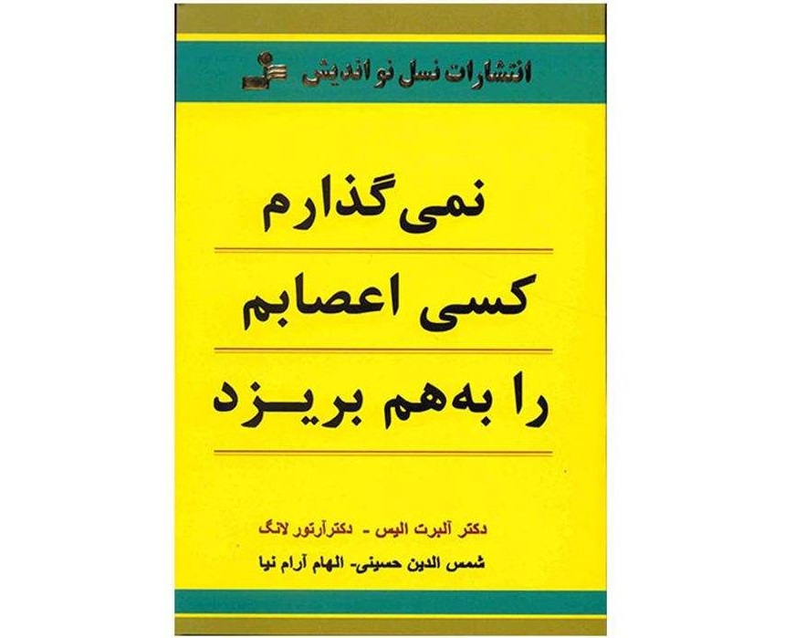 کتاب نمیگذارم کسی اعصابم را بههم بریزد