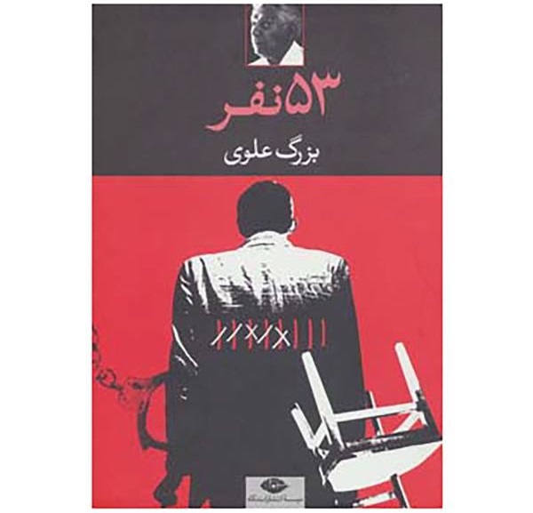 کتاب پنجاه‌وسه‌ نفر