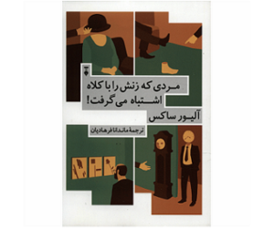 کتاب مردی که زنش را با کلا اشتباه می‌گرفت