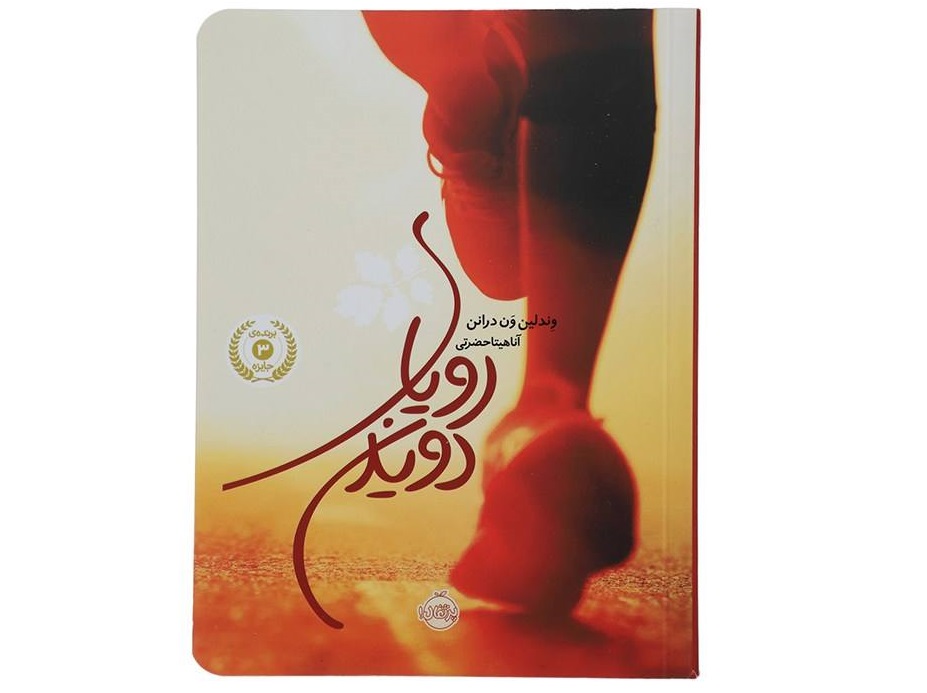 کتاب رویای دویدن