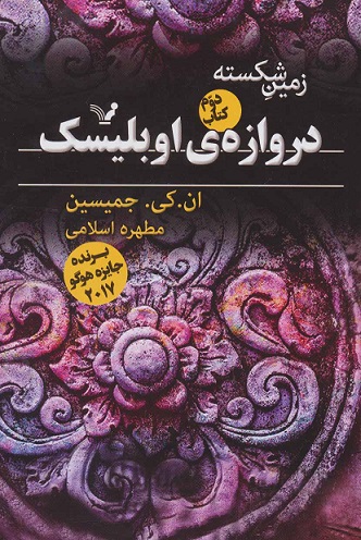 کتاب دروازه ی اوبلیسک