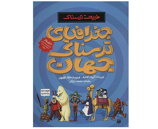 کتاب جغرافیای ترسناک جهان و زمین