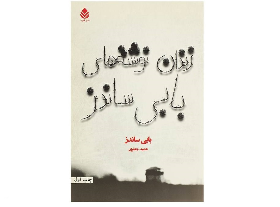 کتاب زندان‌نوشته‌های بابی ساندز