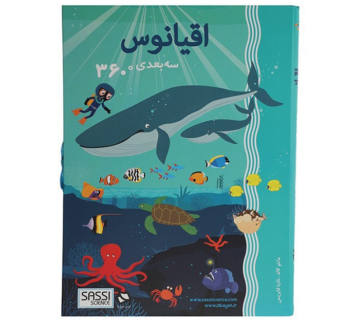 کتاب اقیانوس (سه‌بعدی 360 درجه)