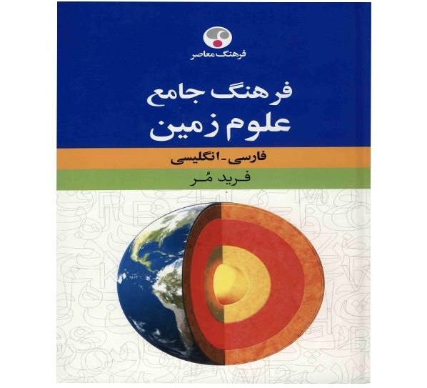 کتاب فرهنگ جامع علوم زمین