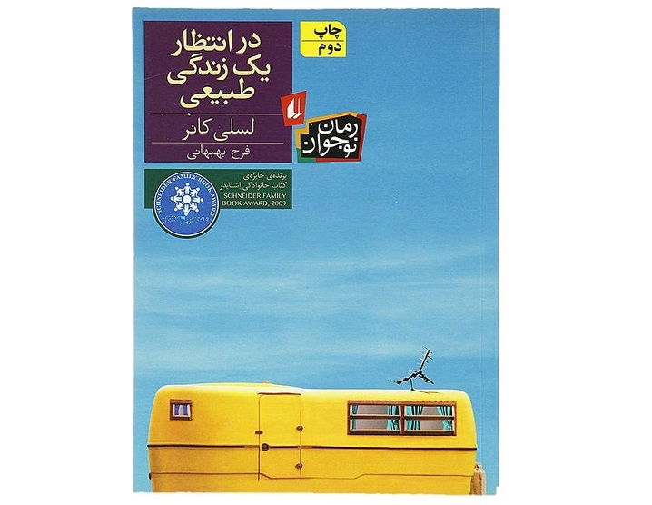 کتاب در انتظار یک زندگی طبیعی