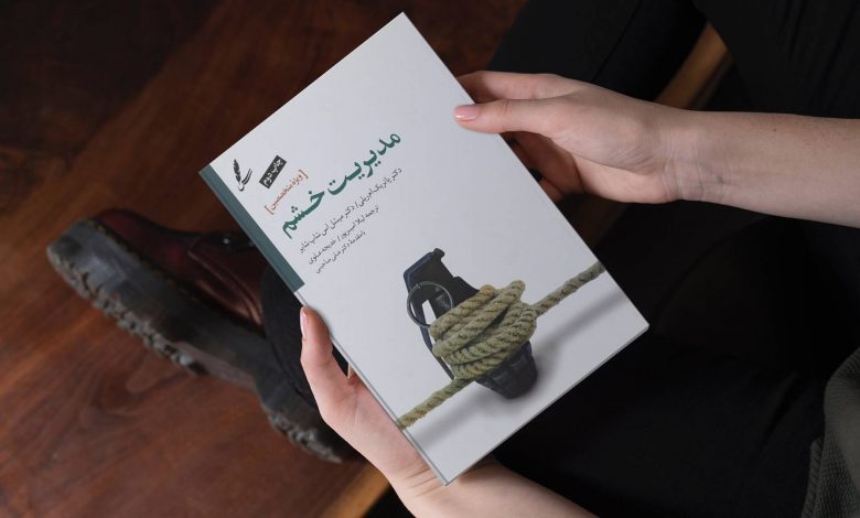 کتابهایی برای کنترل خشم