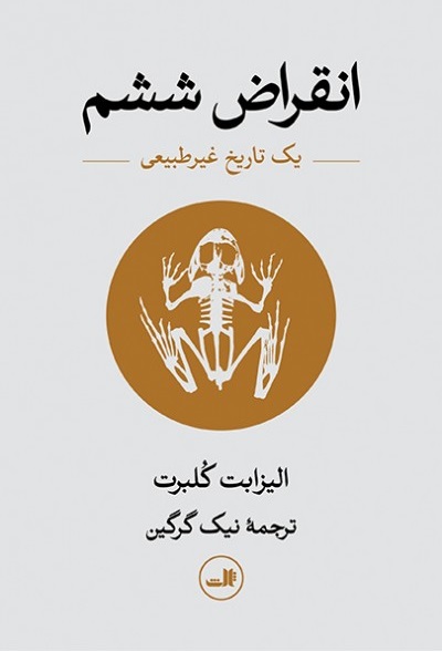 کتاب انقراض ششم، یک تاریخ غیرطبیعی