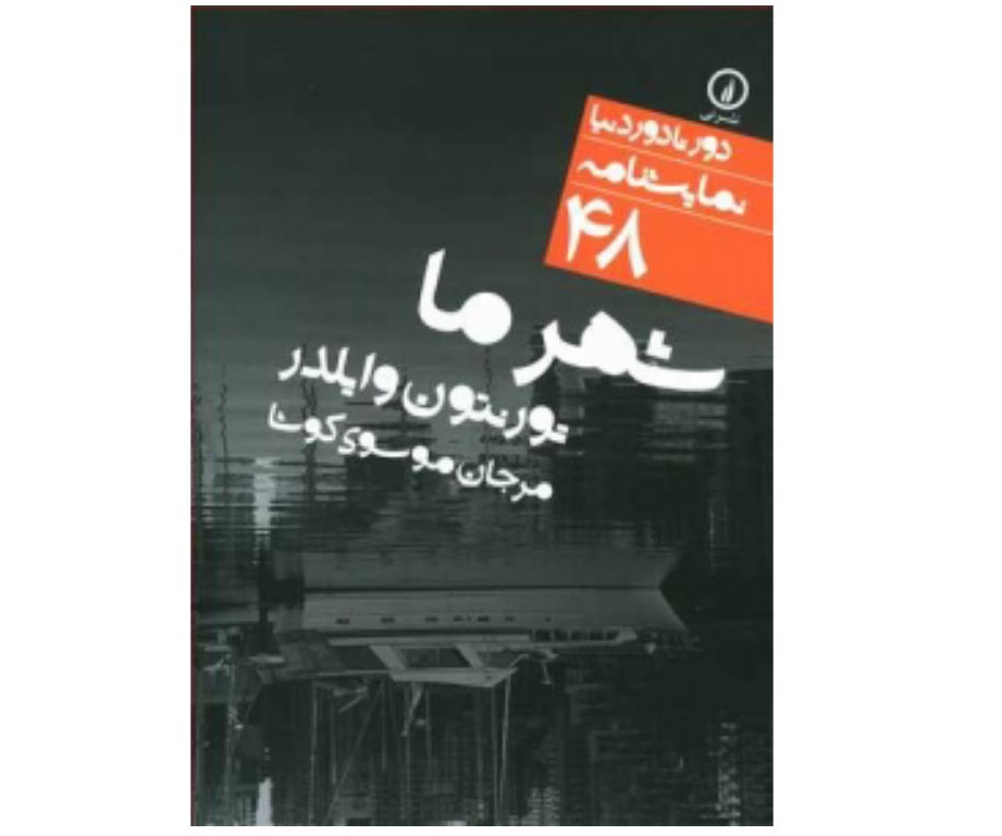 کتاب شهر ما