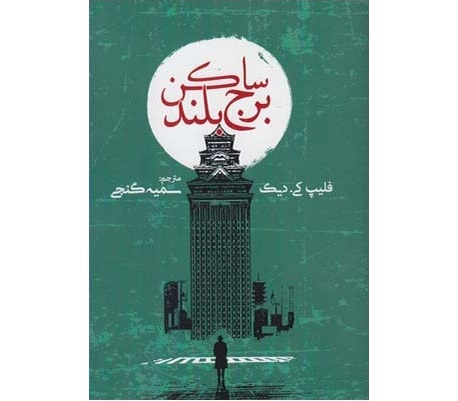کتاب ساکن برج بلند