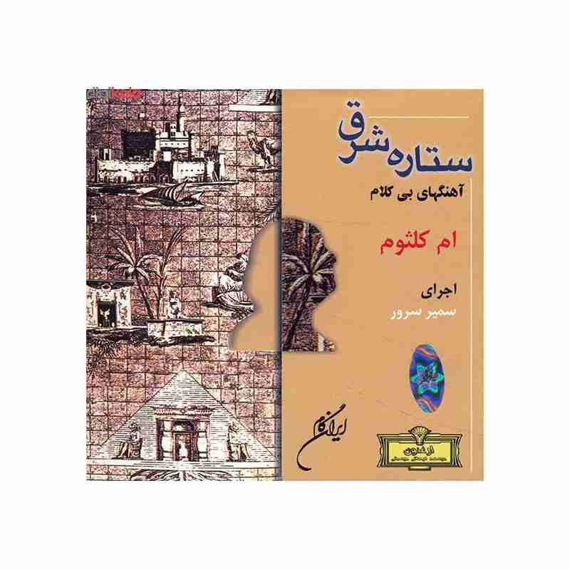 آلبوم موسیقی ستاره شرق - ام کلثوم