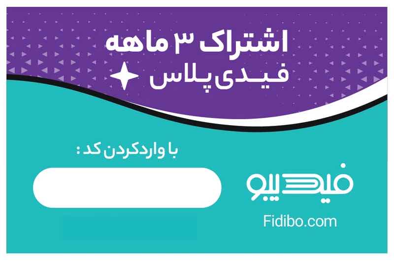 اشتراک 3 ماهه کتابخانه کتاب صوتی و الکترونیک فیدیپلاس در فیدیبو