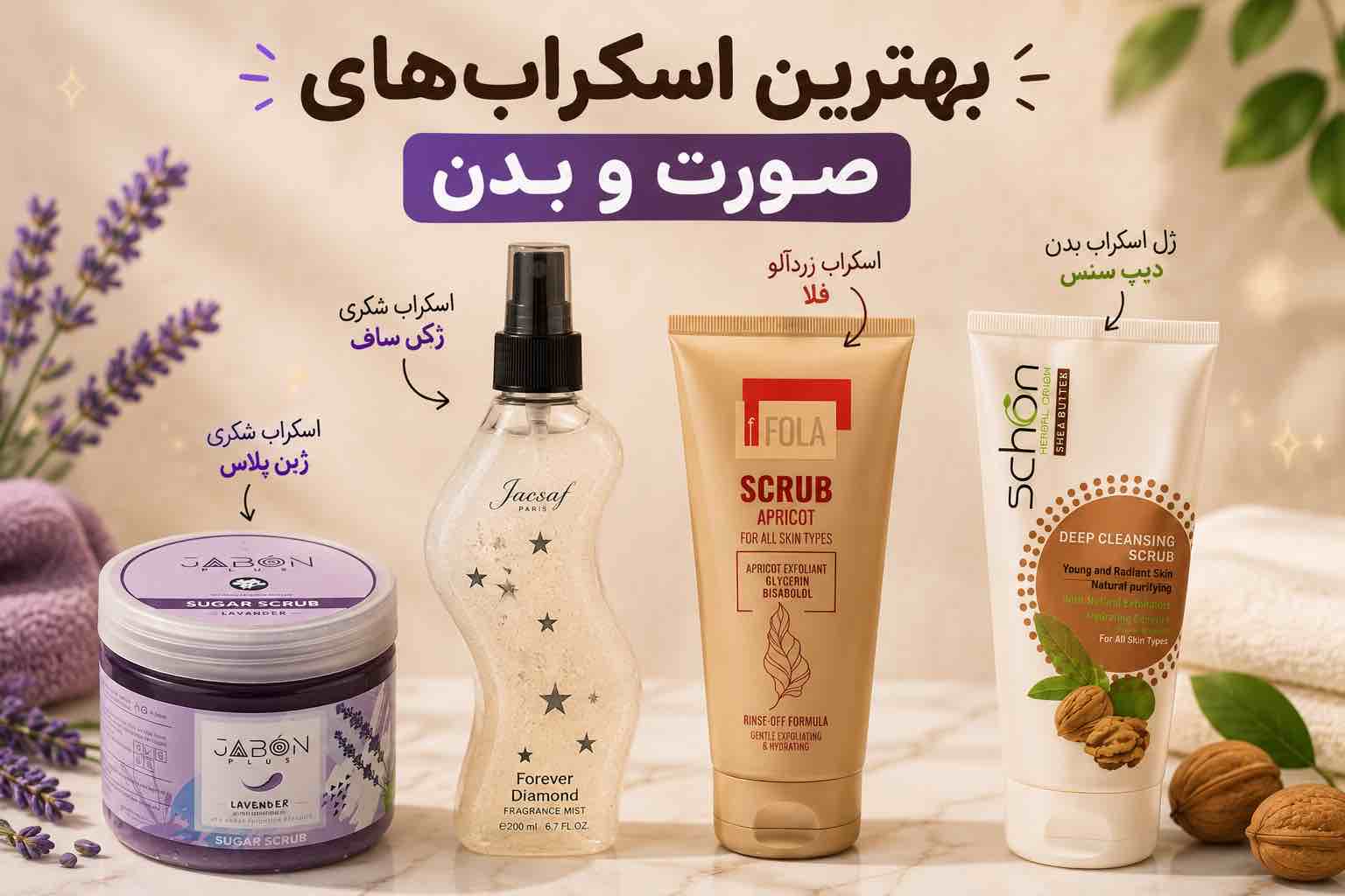 بهترین اسکراب های بدن و صورت