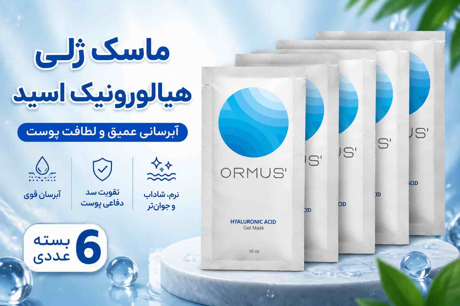 معرفی ژل ماسک آبرسان اورموس مدل هیالورونیک اسید